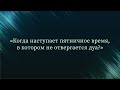 Когда наступает пятничное время, в котором не отвергается дуа? — Абу Ислам аш-Шаркаси