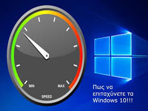 Βίντεο: Πώς να επιταχύνετε τα Windows