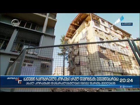 ბათუმში ჩამონგრეული კორპუსი სრულ დემონტაჟს ექვემდებარება
