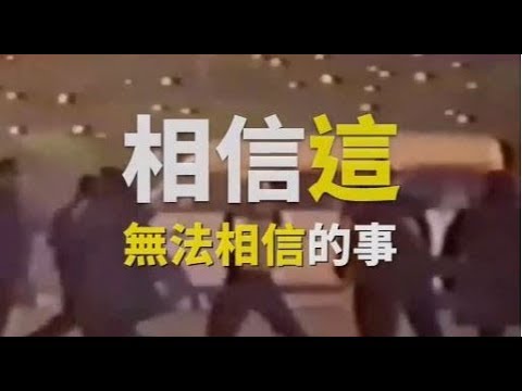 相信这无法相信的事：今天历史正重演法轮功学员被活摘器官虐杀