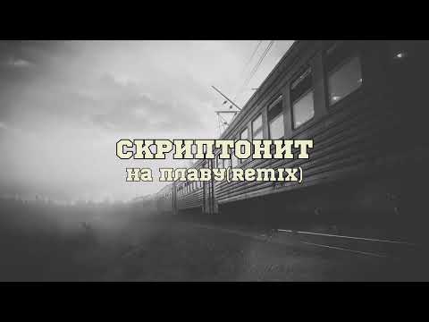 Скриптонит - На плаву(remix) #скриптонит #remix #наплаву