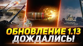 ОБНОВЛЕНИЕ 1.13 - НЕРФ ФУГАСОВ, АРТЫ И МНОГОЕ ДРУГОЕ!