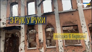 З РУК У РУКИ: ПОЇЗДКА 6 БЕРЕЗНЯ