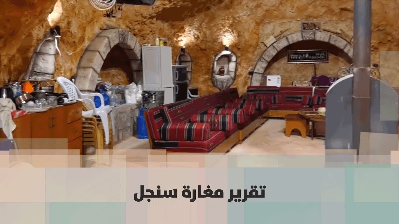 تقرير مغارة سنجل - دنيا فلسطين