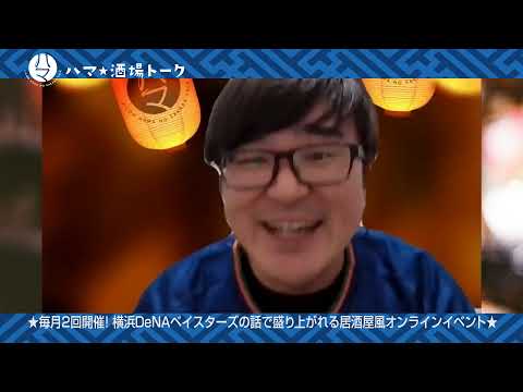 【YOKOHAMA DeNA BAYSTARS★Fan by J:COM Premium】ハマの酒場トーク part3