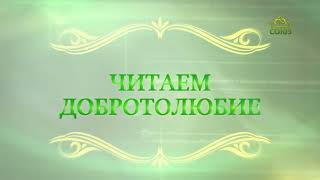 видео: Читаем Добротолюбие. «Сотвори благо». Священник Константин Корепанов картинка: Читаем Добротолюбие. «Сотвори благо». Священник Константин Корепанов