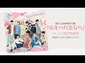 JO1|新曲「伝えられるなら」リリース記念生配信