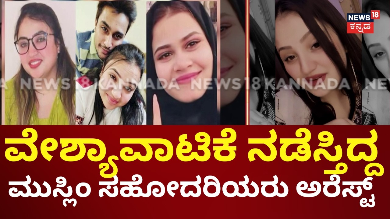 Bhopal Police Raid Two Sisters Arrested | ಹಿಂದೂ ಹುಡುಗಿಯರನ್ನ ಟಾರ್ಗೆಟ್ ಮಾಡಿ ದಂಧೆ