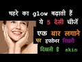 देशी  चीजों से पायें चेहरे पर निखार | skintiighting|  skinbrightening…..
