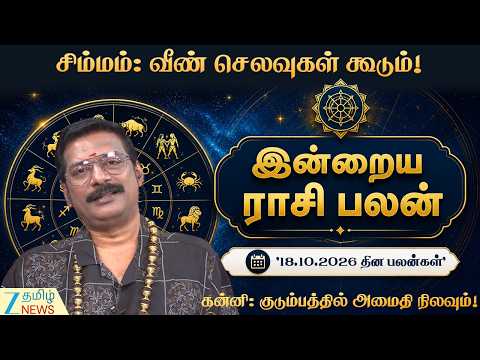 Daily Astro | தனுசு: சுற்றியுள்ள எதிர்ப்புகள் விலகும்!| அக்டோபர் மாத தினப் பலன்கள்(18-10-2026)!