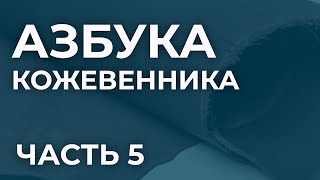 Азбука кожевенника. Часть 5. Что такое кожа лайка, юфть и замша.