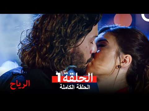 قلب الرياح الحلقة 1    