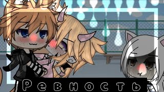 [💢] Ревность [💢]~meme Gacha Life By Кристинка Мандаринка_🍊