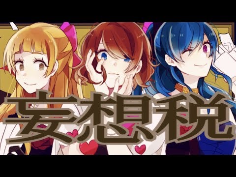 【プリトリ】妄想税 歌ってみた【オリジナルMV】