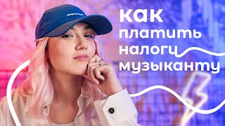 Как платить налоги с музыки? ИП и самозанятость для артистов