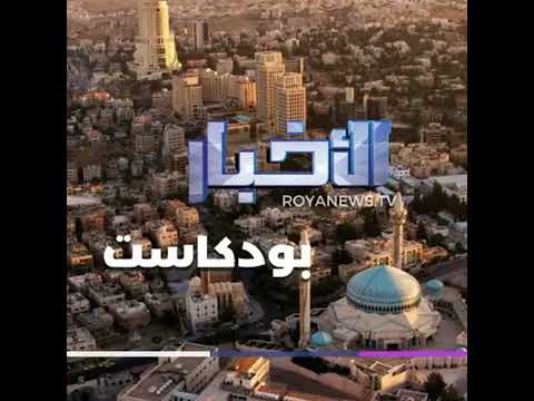 نشرة الأخبار الرابعة ونصف من رؤيا بودكاست الإثنين 06 10 2025