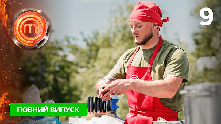 МастерШеф 14 сезон. Випуск 9 від 19.10.2024