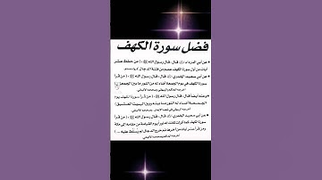 فضل سورة الكهف في يوم الجمعة #سورة_الكهف #قرآن #صلوا_على_النبي