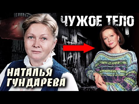 Наталья Гундарева. Чужое тело