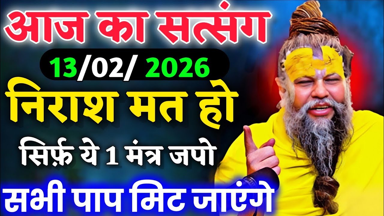 13 फरवरी 2026 निराश मत हो सिर्फ ये 1 मंत्र जपो। सभी पाप मिट जाएंगे।