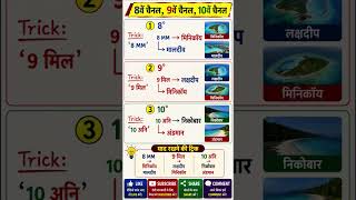 😱 8वें, 9वें और 10वें चैनल की सबसे आसान Trick |GK Trick | Lakshadweep Maldives Andaman | #shorts