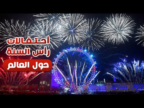 احتفالات رأس السنة حول العالم