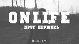 Onlife - Друг Держись