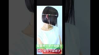 髪型オーダーの仕方#2切りっぱボブ