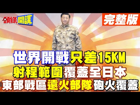 【頭條開講Part4】解放軍砲火覆蓋日本全境? 東部戰區極近部署 "遠火部隊"距離開戰僅剩15km!@HeadlinesTalk 20240129