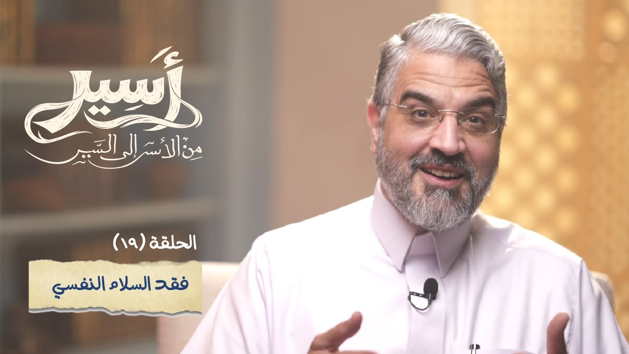 الحلقة 19 - فقد السلام النفسي  - أسير- د.عمرو الورداني - Asseer -EPS19 - Dr.Amr Elwardany