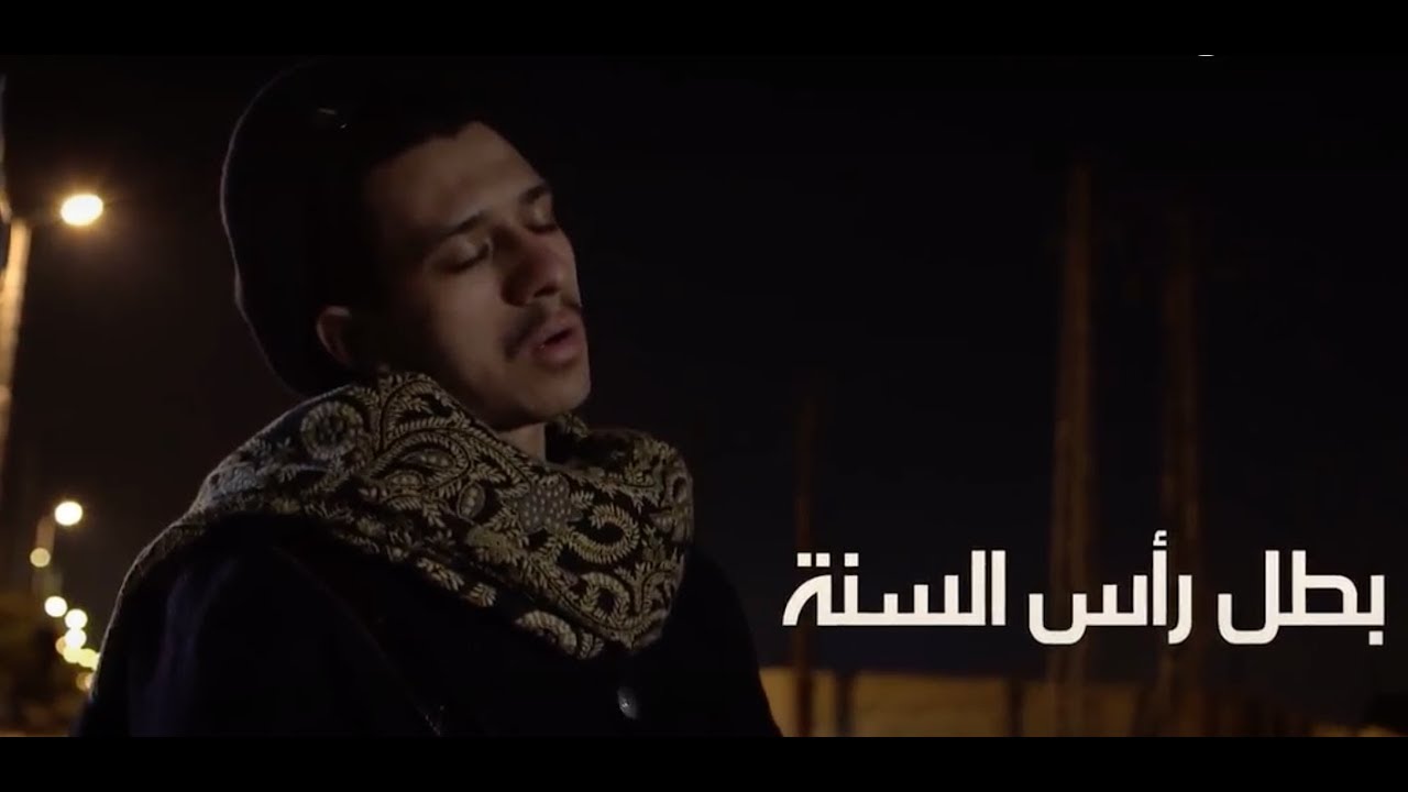بطل رأس السنة - فيلم قصير - YouTube