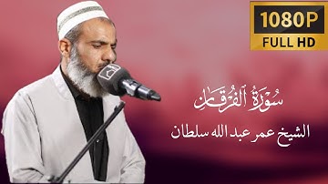 تلاوة قمة مؤثرة من سورة الفرقان الشيخ عمر عبدالله سلطان