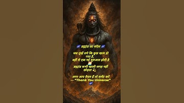 🌌 ब्रह्मांड का संदेश | Shiv Sankalp Official | Mahadev Motivation | Thank You Universe 🙏