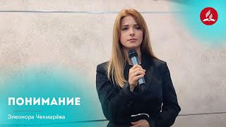 Песня «Понимание» — Элеонора Чекмарёва