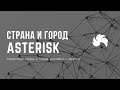 Определение страны и города звонящего в Asterisk