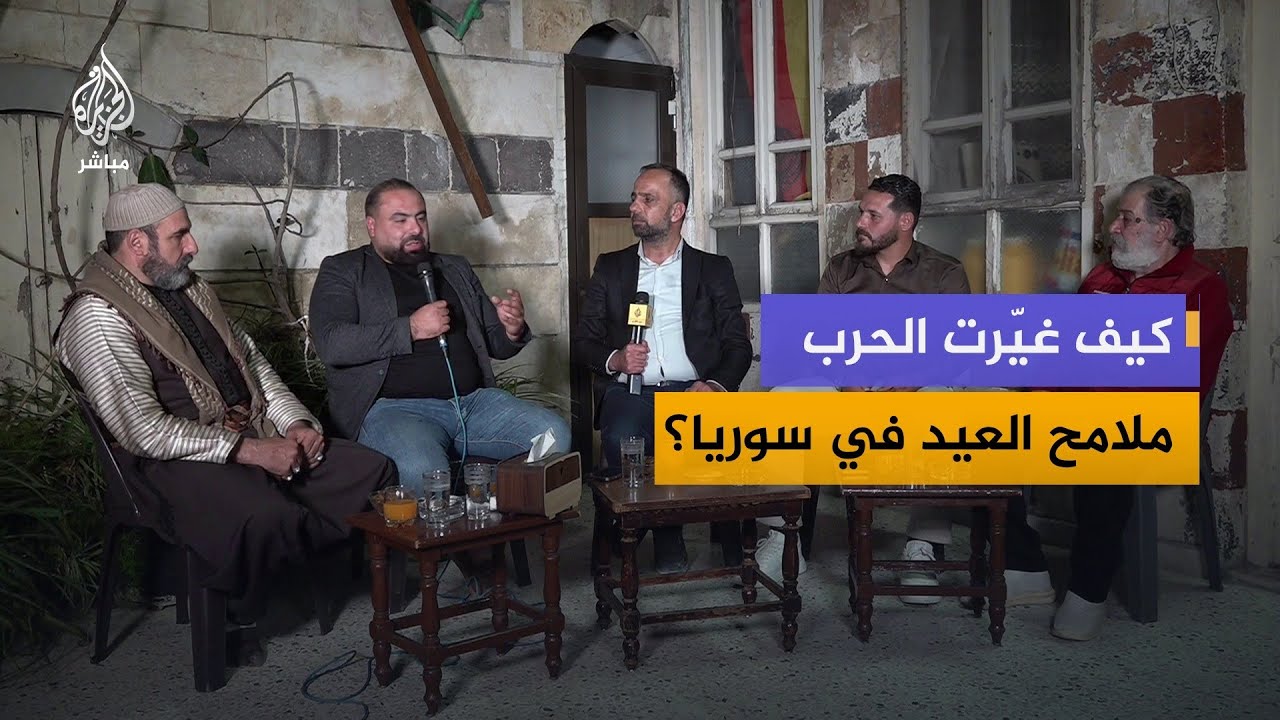 بعد سنوات الحرب.. كيف تبدّلت أجواء عيد الأضحى في سوريا؟
