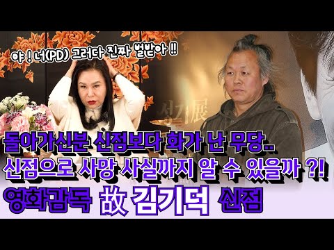 영화감독 故 김기덕의 신점 ! PD가 또 사고쳤다.. 돌아가신 분 신점 드려서 화가난 무당 ! 신점으로 사망 사실까지 알 수 있을까 ?!