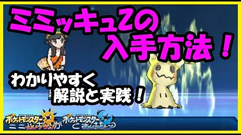 ポケモンウルトラムーン ミミッキュ