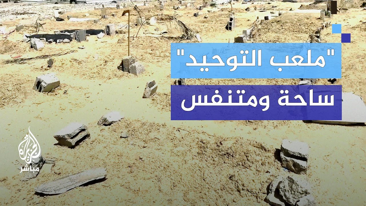 مبادرة أهلية لنقل جثامين الشهداء من ملعب حي الشيخ رضوان إلى مقابر معروفة