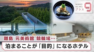 離島 元美術館 競輪場… 泊まることが「目的」になるホテル【日経プラス９】（2024年4月26日）