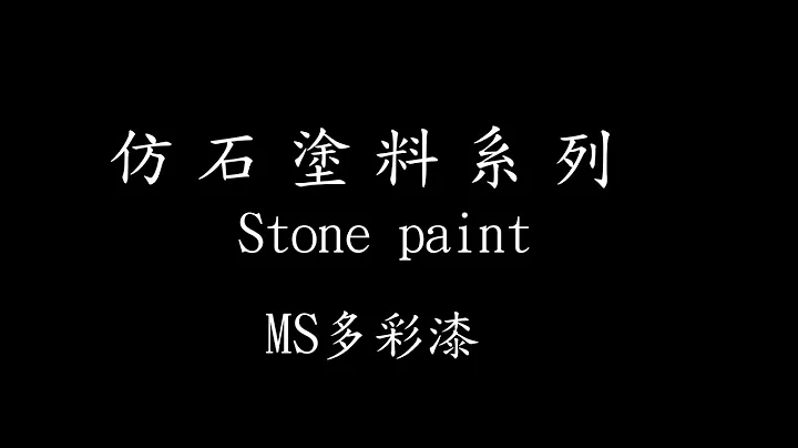 Stone paint 多彩仿石塗料 MS系列 - 天天要聞