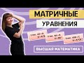 Матричные уравнения. Полный разбор трех типов матричных уравнений