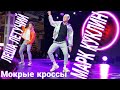 Танцы на ТНТ Концерт ДЕПО. Марк Куклин Лёша Летучий, Мокрые кроссы.