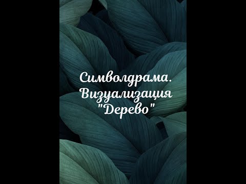 Символдрама- визуализация "Дерево"