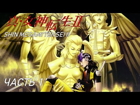 Shin Megami Tensei II [Прохождение на русском] Часть 1