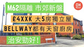 『道屋物業』曼城新盤 Bellway Hopwood Meadows 5房大獨立屋四十幾萬鎊 2分鐘無塞車到Motorway 冷門少香港人市郊位置