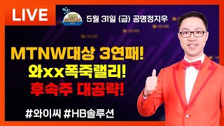 MTNW대상 3연패!와xx폭죽랠리!후속주 대공략! ▶공명정지우◀ [고래삼총사]