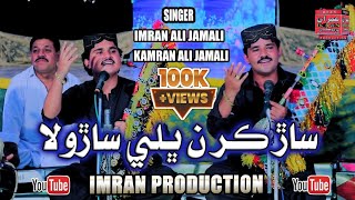 Sar Karan Bhali Sarola | Imran Jamali & Kamran Jamali | Imran Producation