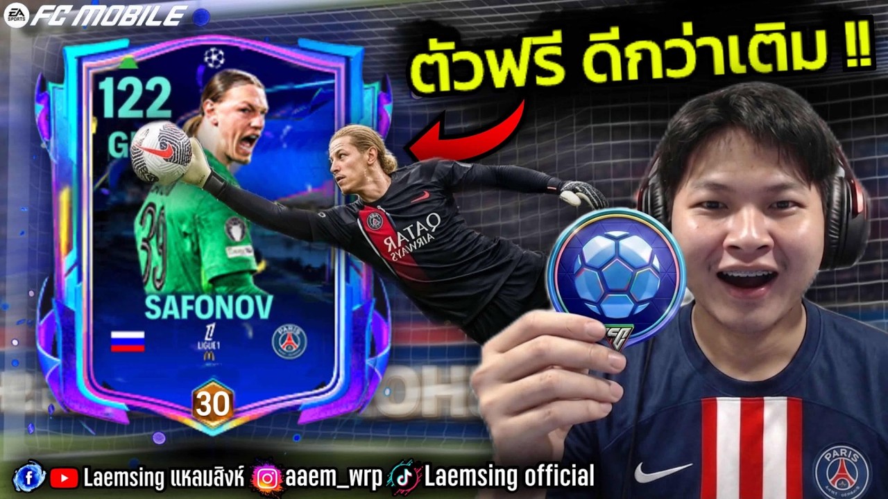 FC Mobile | โซโฟนอฟ ประตูตัวฟรี ที่ดีกว่าตัวเติม !! อย่างบิน