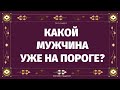 КАКОЙ МУЖЧИНА УЖЕ НА ПОРОГЕ? КТО ВАС ЖДЕТ ПО СУДЬБЕ? БУДЕТ ЛИ С НИМ СЧАСТЬЕ и ЛЮБОВЬ? Таро онлайн